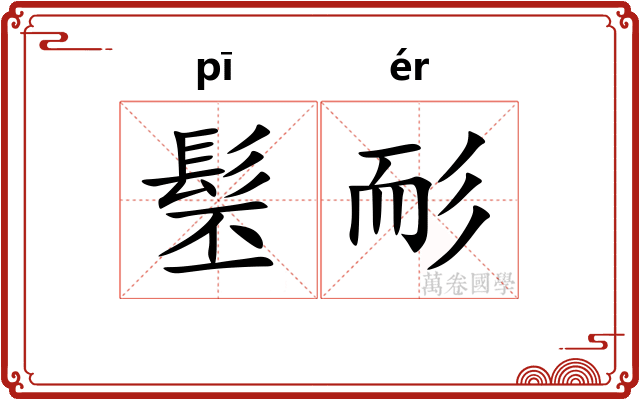 髬耏