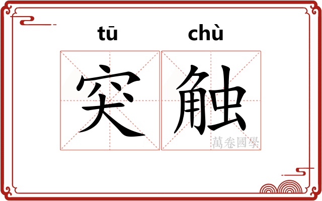 突触