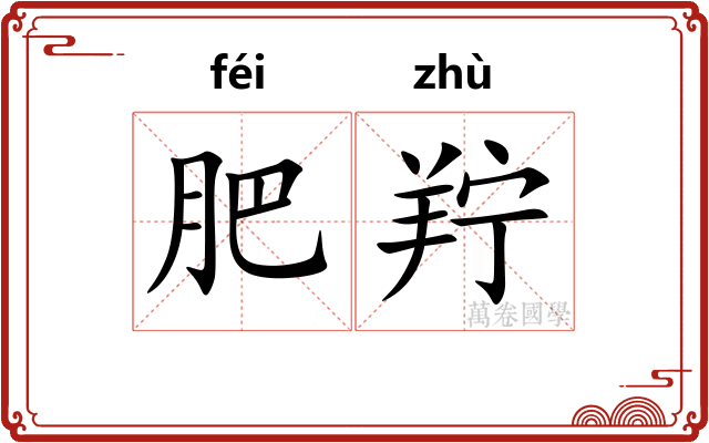 肥羜