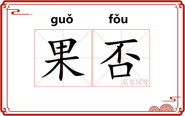 果否