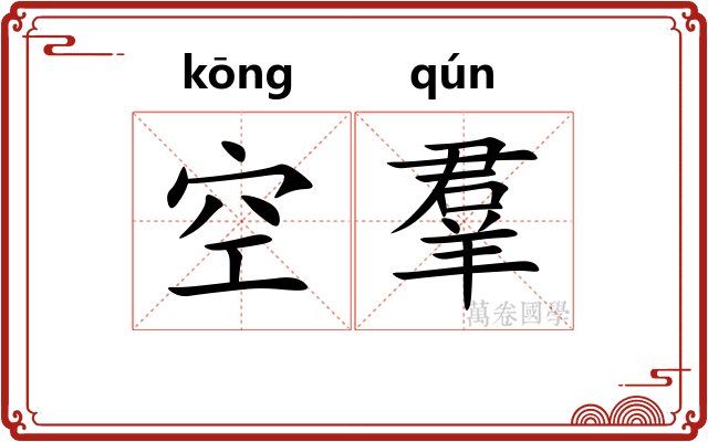 空羣 空羣