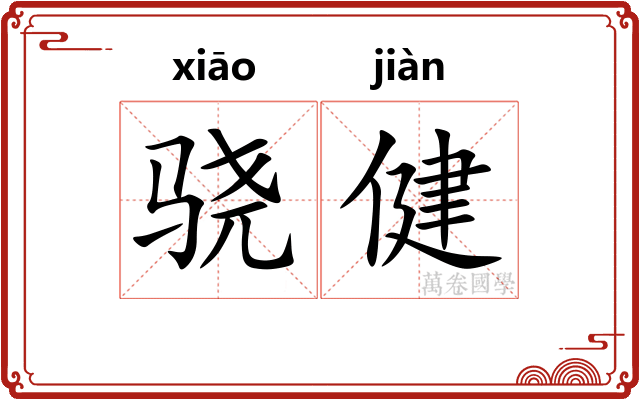 骁健