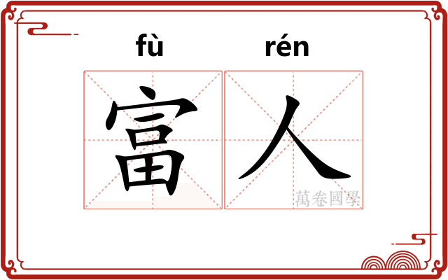 富人