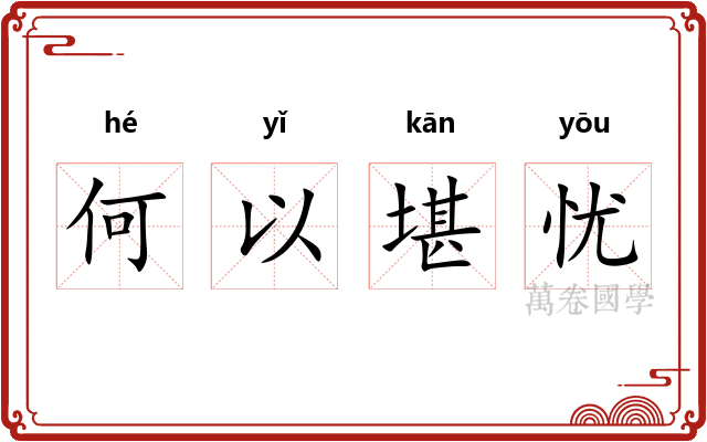 何以堪忧 何以堪忧