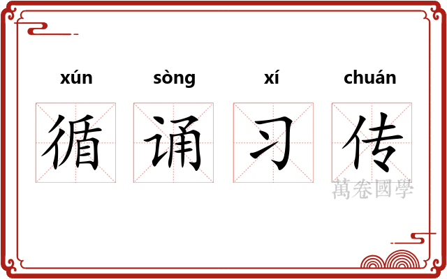 循诵习传