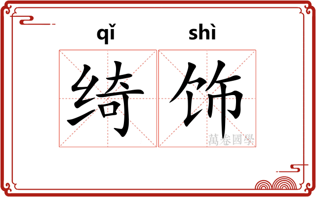 绮饰