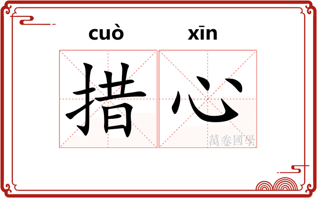 措心