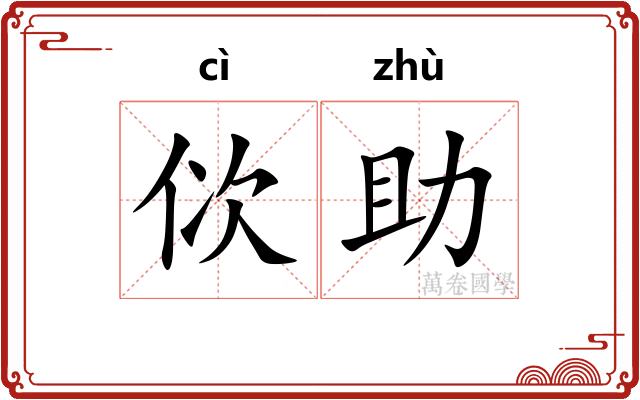佽助