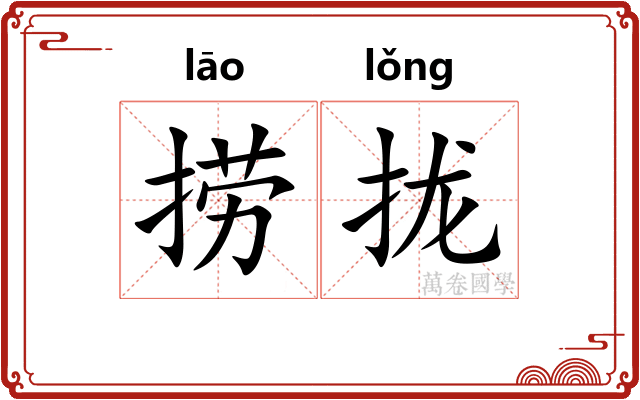 捞拢