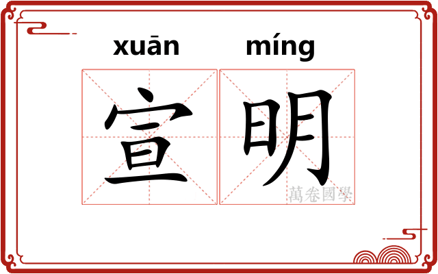 宣明