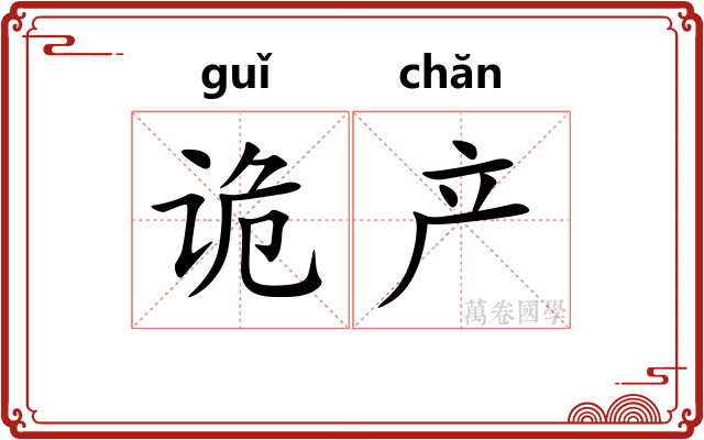 诡产 诡产