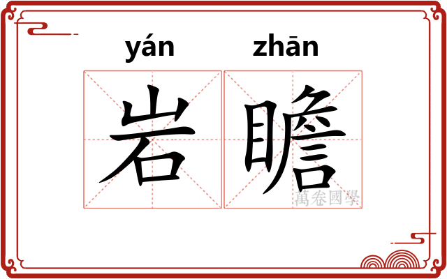 岩瞻