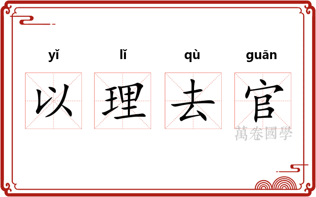 以理去官