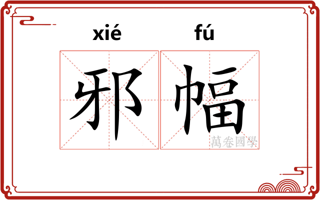 邪幅