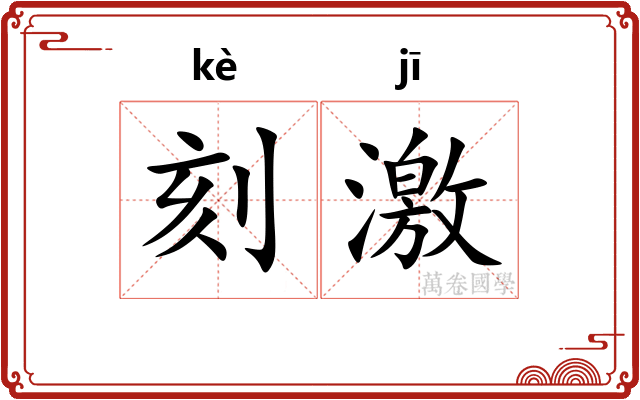 刻激