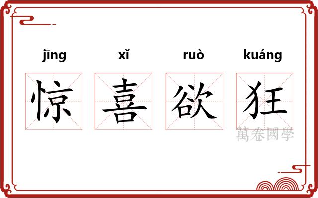 惊喜欲狂