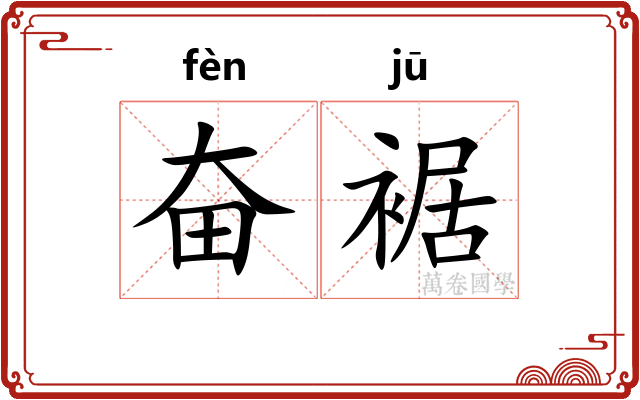 奋裾