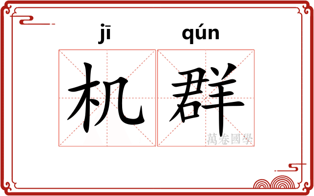 机群