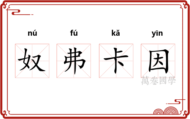 奴弗卡因