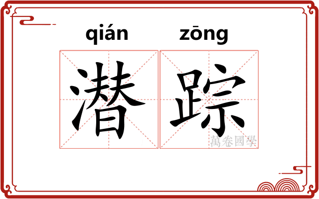 潜踪