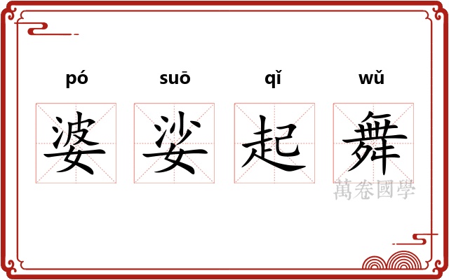 婆娑起舞