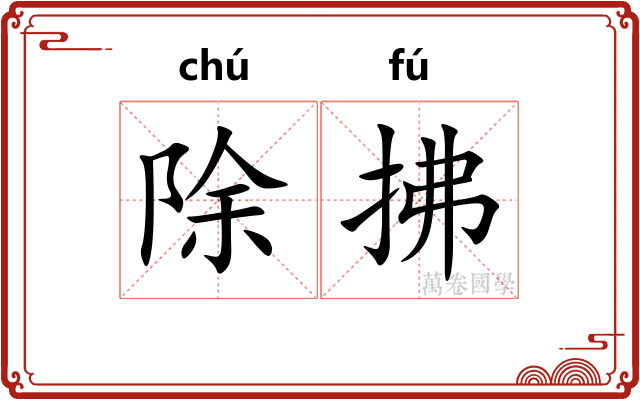 除拂