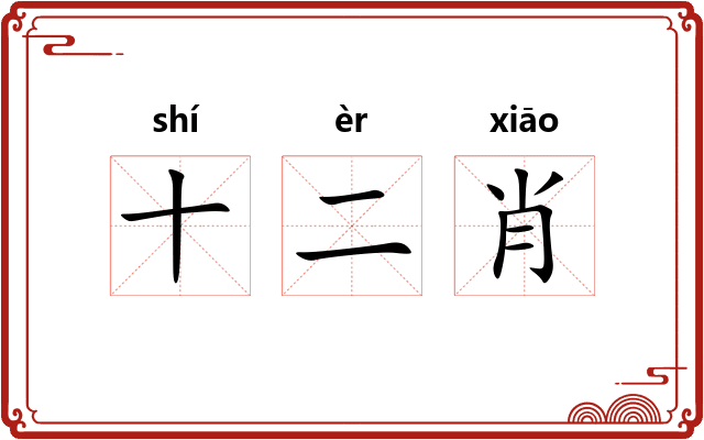 十二肖