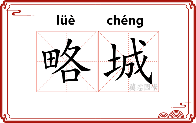 略城