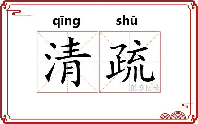 清疏