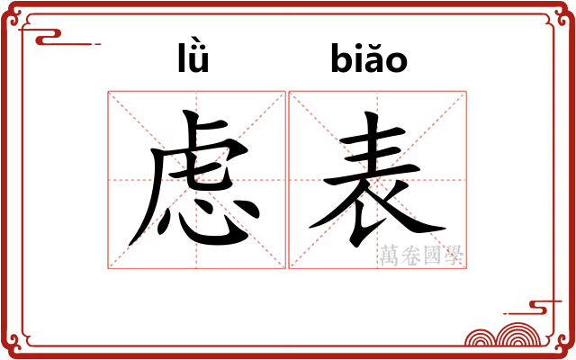 虑表