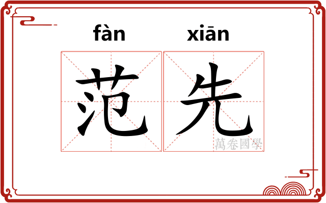 范先