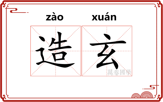 造玄