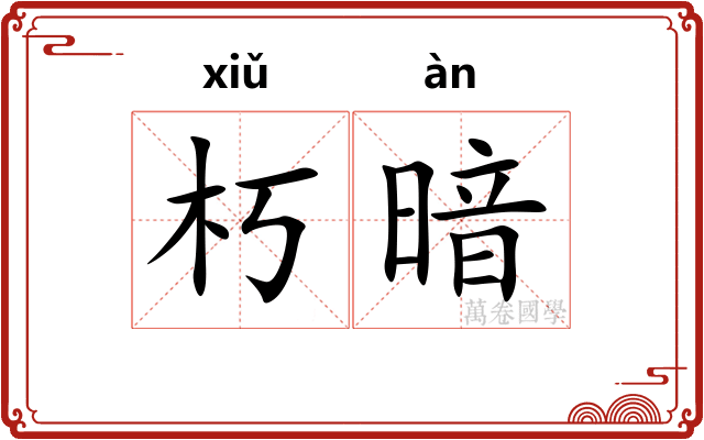 朽暗