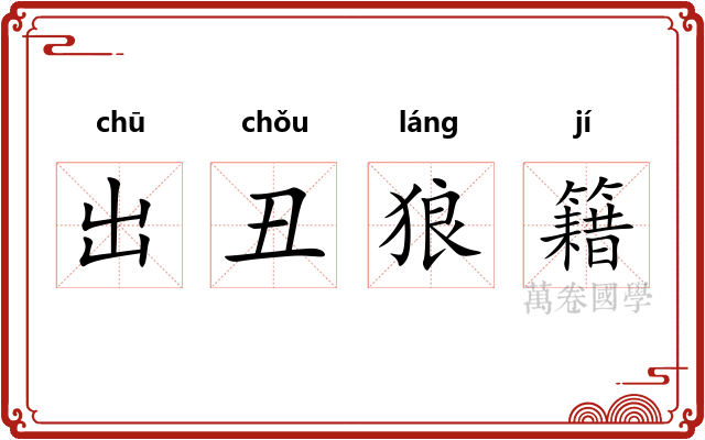 出丑狼籍