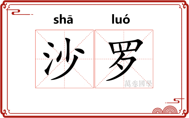 沙罗