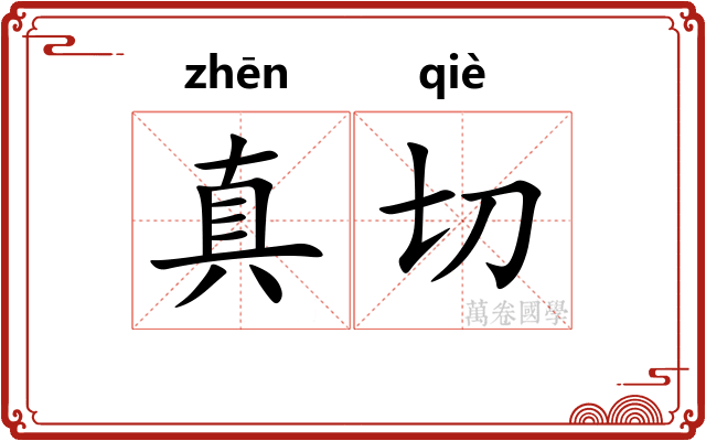 真切 真切