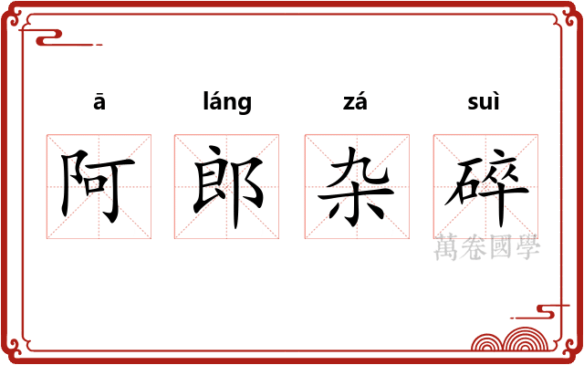 阿郎杂碎