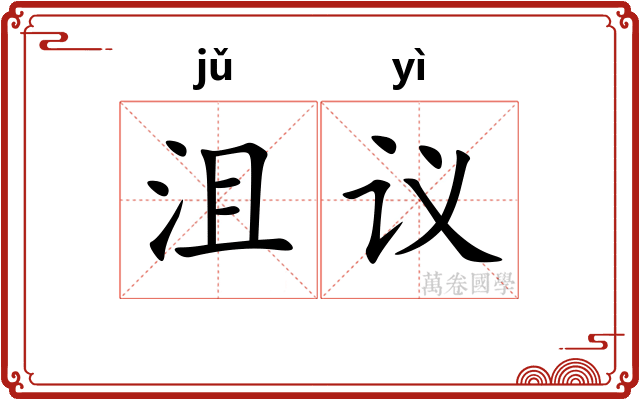 沮议