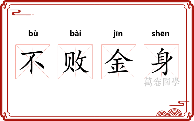 不败金身