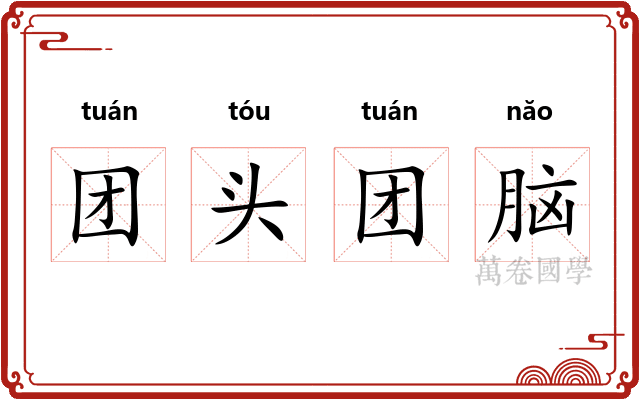 团头团脑