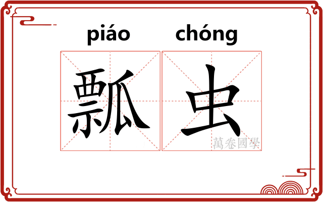 瓢虫