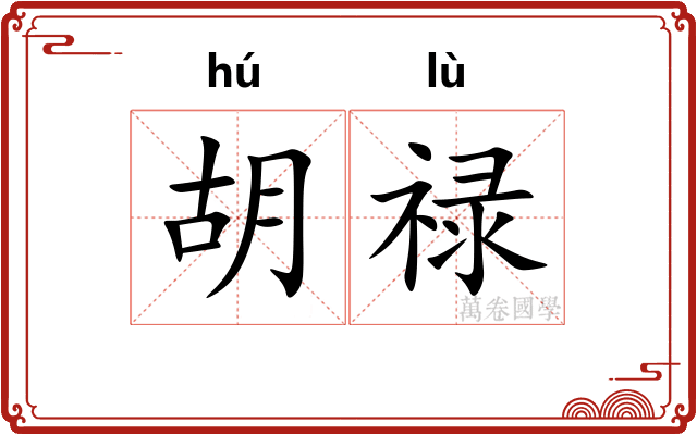 胡禄