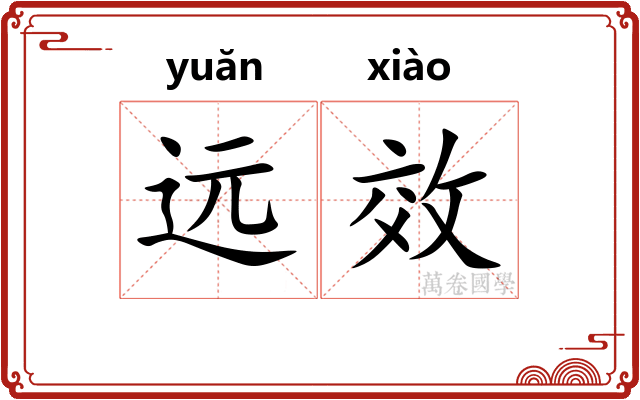 远效