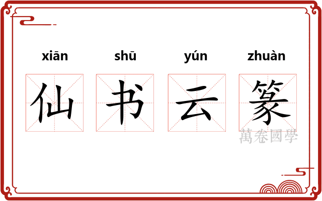 仙书云篆