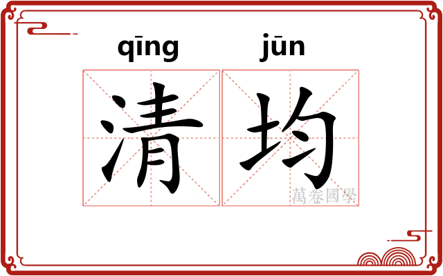 清均 清均