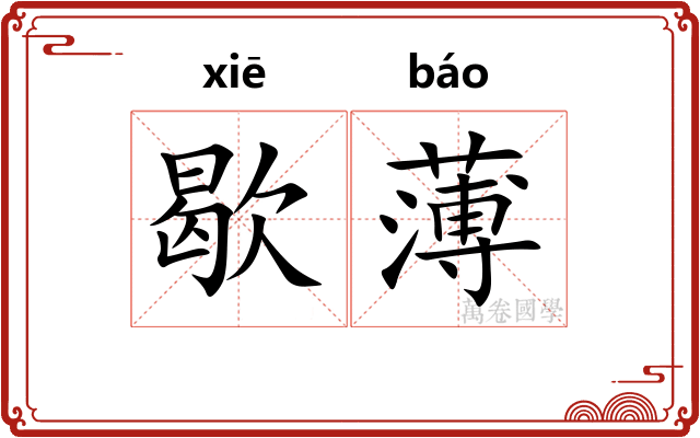 歇薄