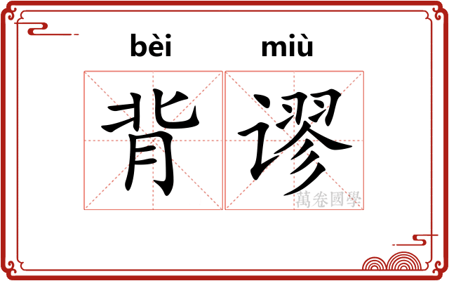 背谬