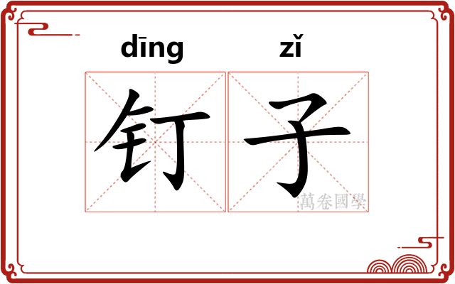 钉子 钉子