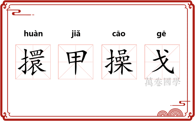 擐甲操戈