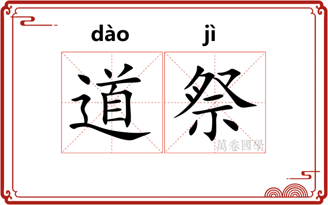 道祭